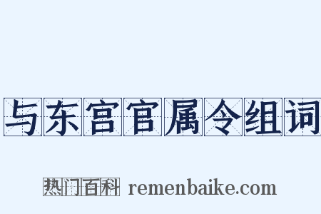 与东宫官属令组词是什么意思的图片